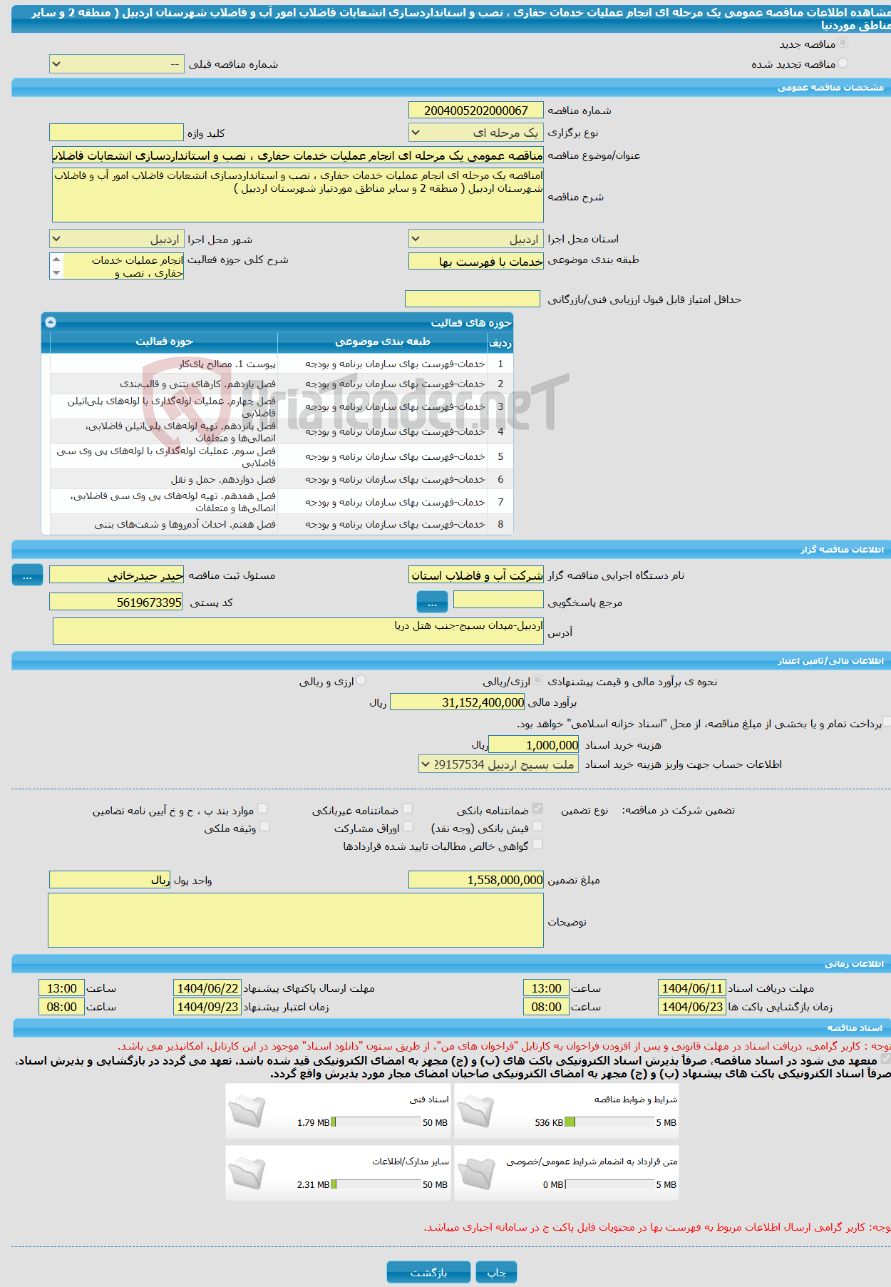 تصویر کوچک آگهی مناقصه عمومی یک مرحله ای انجام عملیات خدمات حفاری ، نصب و استانداردسازی انشعابات فاضلاب امور آب و فاضلاب شهرستان اردبیل ( منطقه 2 و سایر مناطق موردنیا