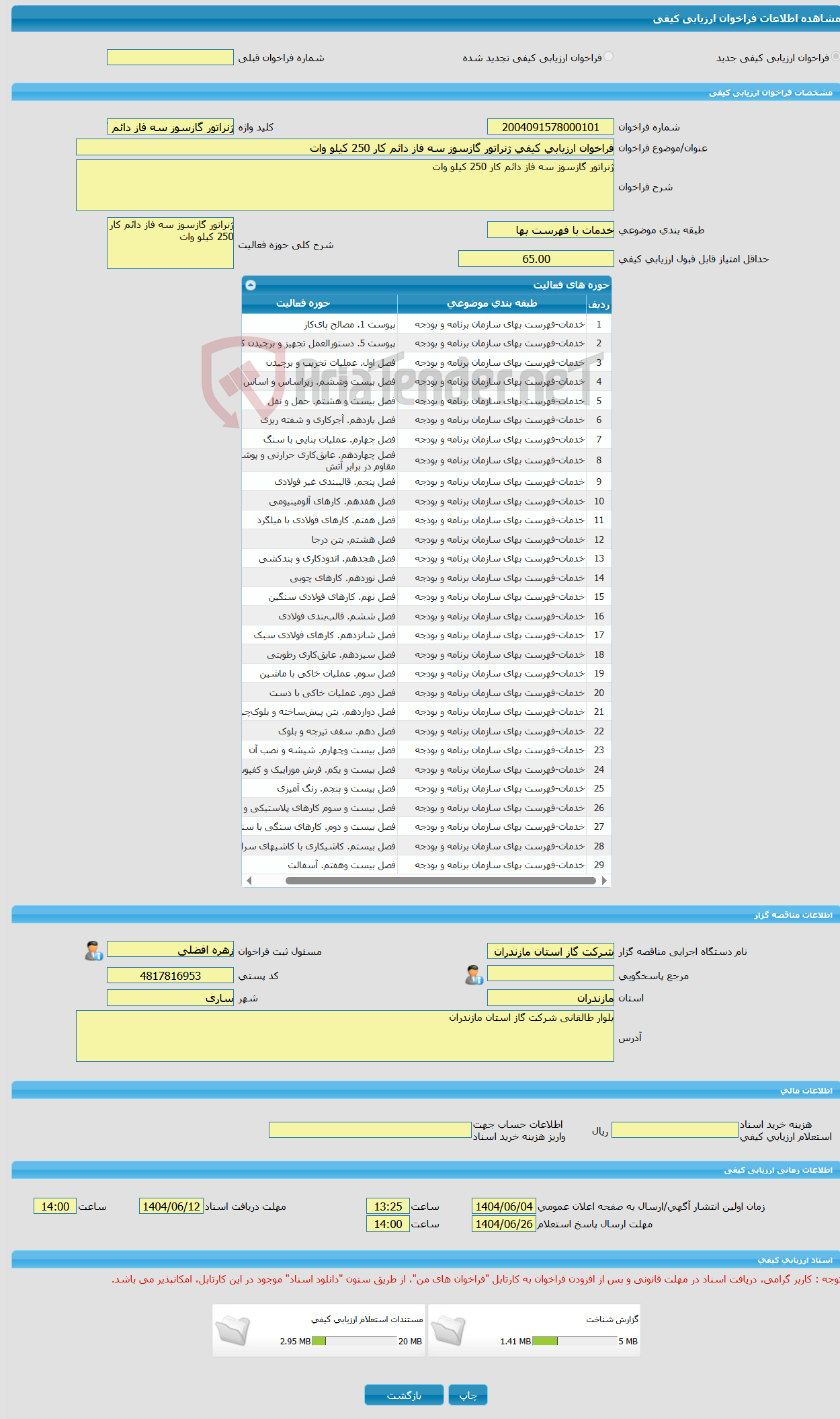 تصویر کوچک آگهی فراخوان ارزیابی کیفی ژنراتور گازسوز سه فاز دائم کار 250 کیلو وات