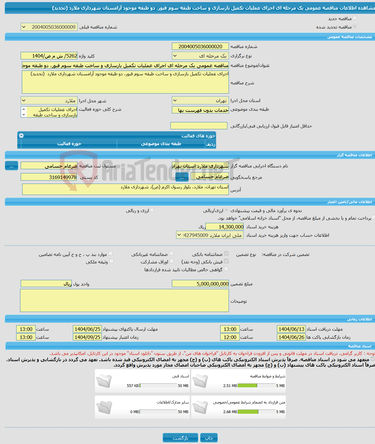 تصویر کوچک آگهی مناقصه عمومی یک مرحله ای اجرای عملیات تکمیل بازسازی و ساخت طبقه سوم قبور، دو طبقه موجود آرامستان شهرداری ملارد (تجدید)