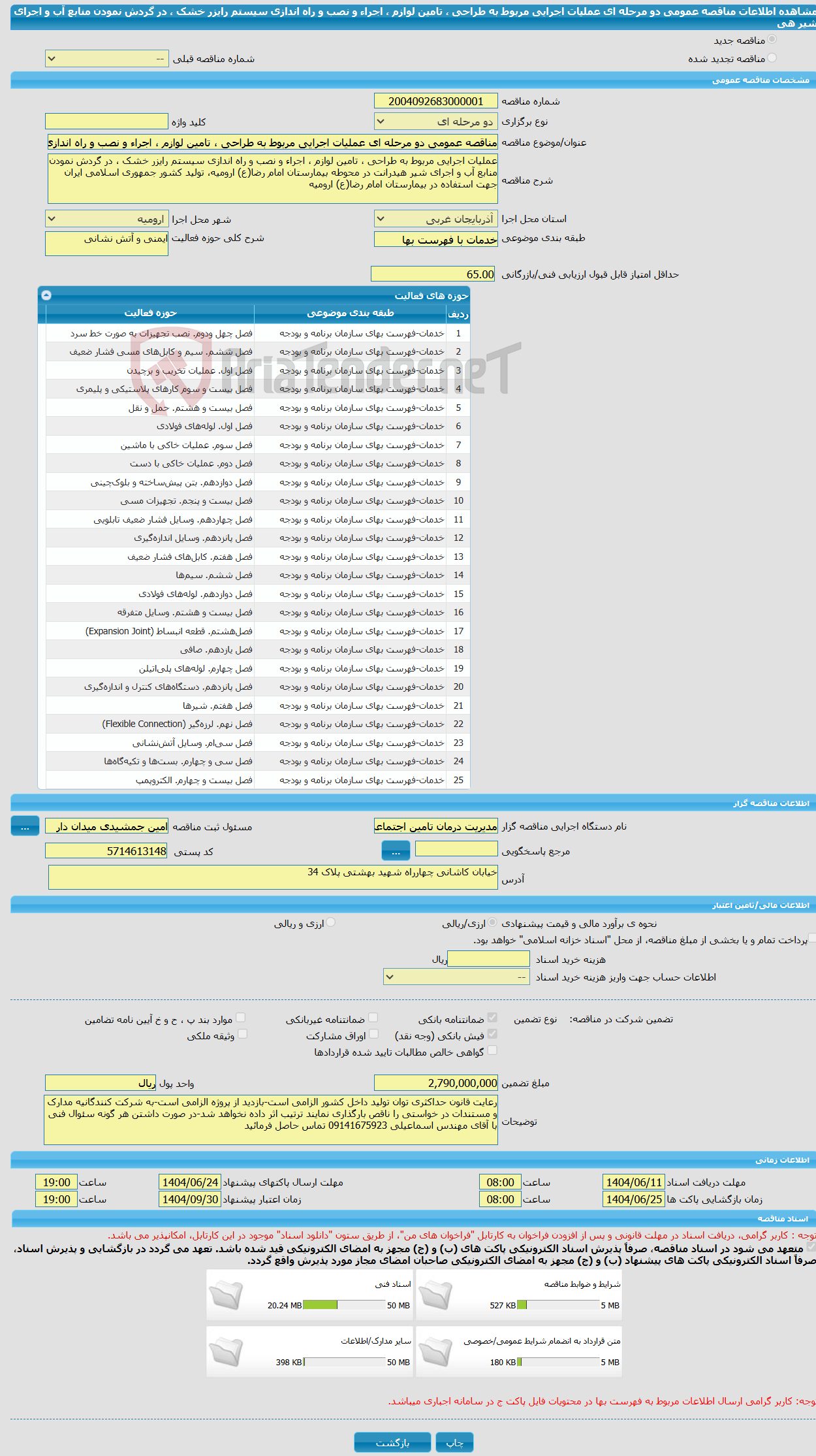 تصویر کوچک آگهی مناقصه عمومی دو مرحله ای عملیات اجرایی مربوط به طراحی ، تامین لوازم ، اجراء و نصب و راه اندازی سیستم رایزر خشک ، در گردش نمودن منابع آب و اجرای شیر هی