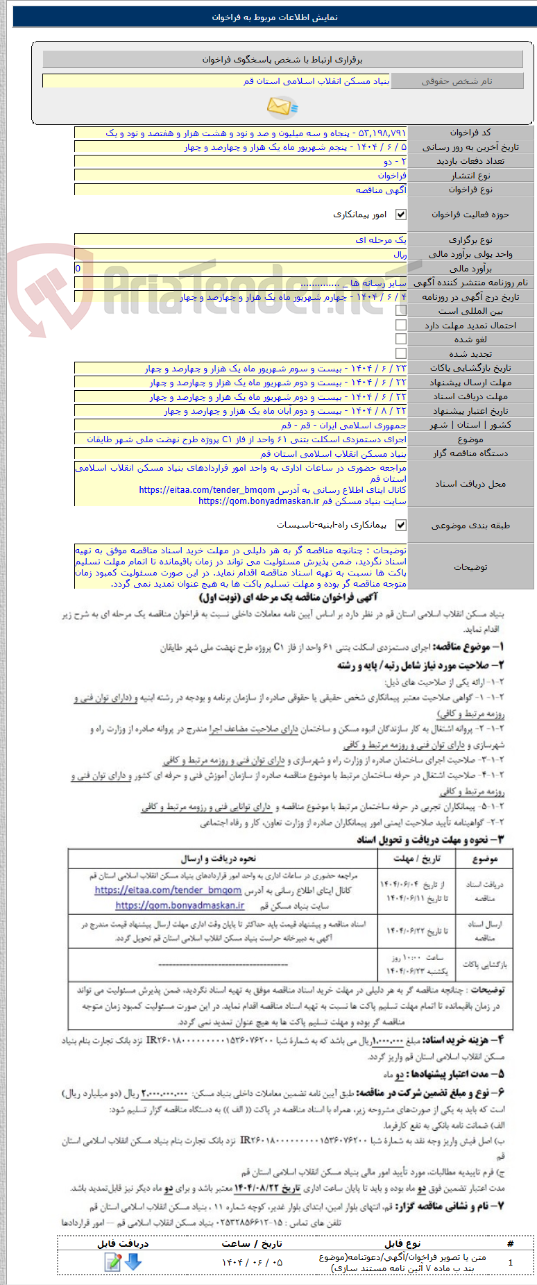 تصویر کوچک آگهی اجرای دستمزدی اسکلت بتنی ۶۱ واحد از فاز C۱ پروژه طرح نهضت ملی شهر طایقان