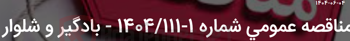 تصویر کوچک آگهی مناقصه عمومی شماره 1-1404/111 - بادگیر و شلوار