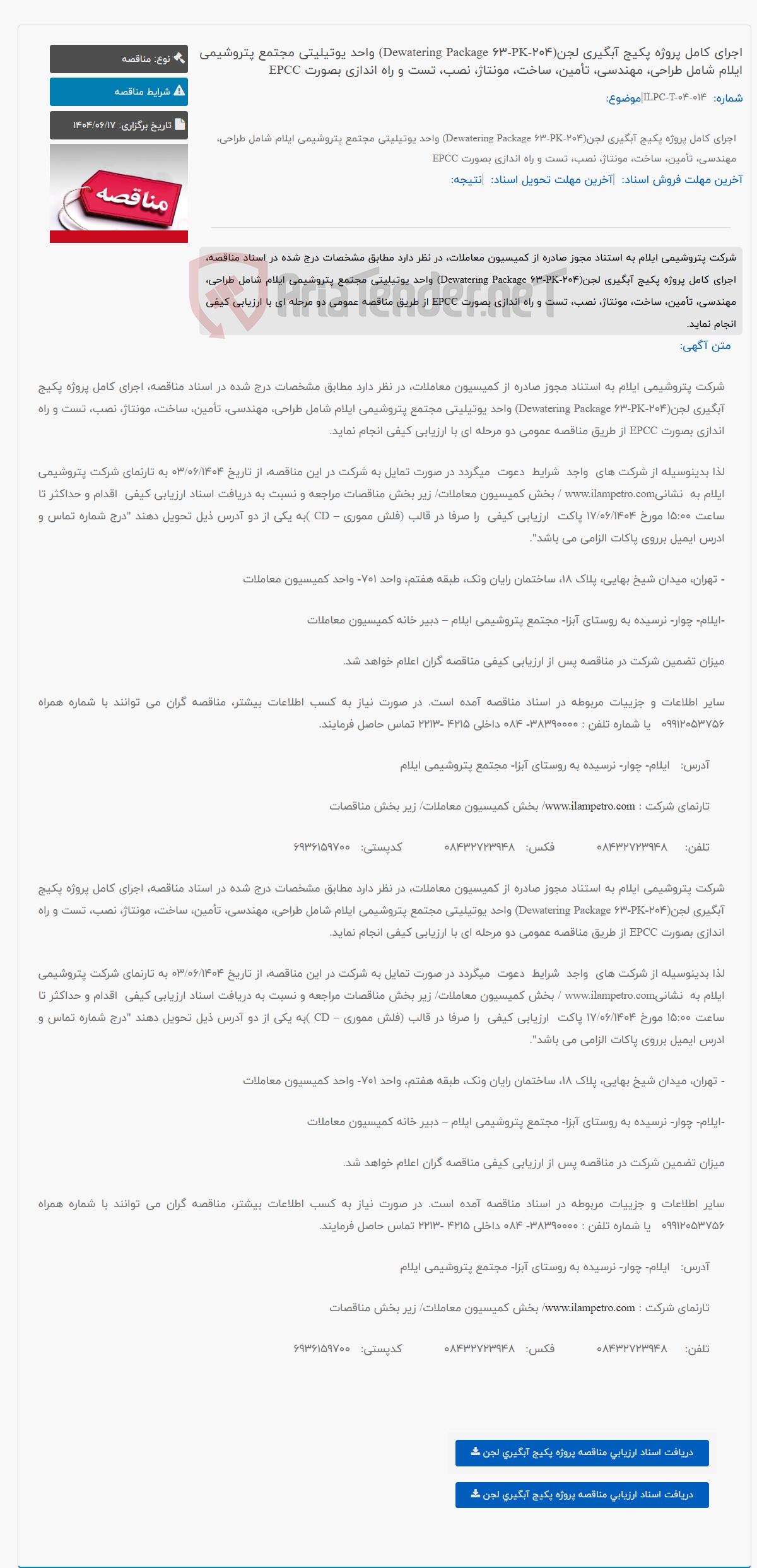 تصویر کوچک آگهی اجرای کامل پروژه پکیج آبگیری لجن(Dewatering Package 63-PK-204) واحد یوتیلیتی مجتمع پتروشیمی ایلام شامل طراحی، مهندسی، تأمین، ساخت، مونتاژ، نصب، تست و راه اندازی بصورت EPCC