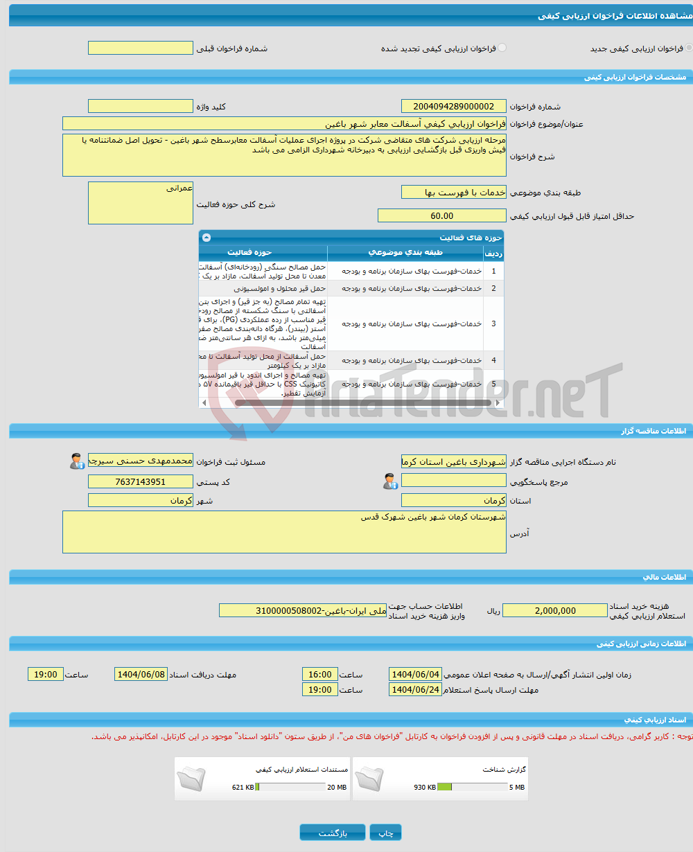 تصویر کوچک آگهی فراخوان ارزیابی کیفی آسفالت معابر شهر باغین