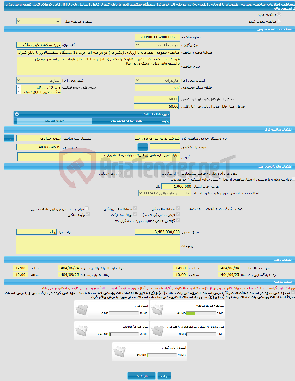 تصویر کوچک آگهی مناقصه عمومی همزمان با ارزیابی (یکپارچه) دو مرحله ای خرید 12 دستگاه سکشنالایزر با تابلو کنترل کامل (شامل رله، RTU، کابل فرمان، کابل تغذیه و مودم) و ترانسفورماتو