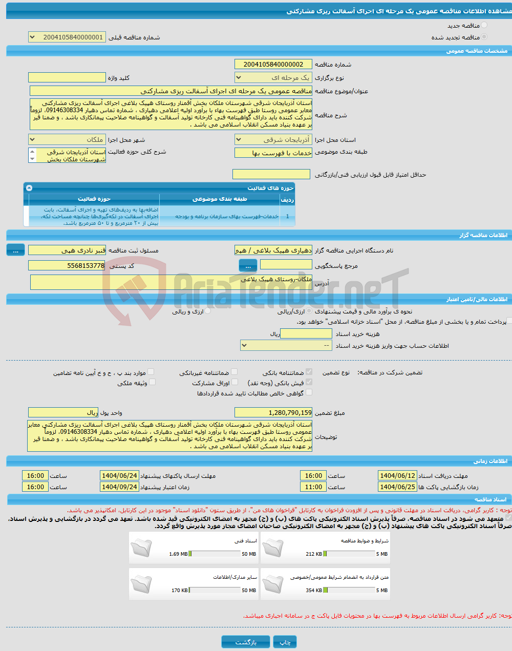 تصویر کوچک آگهی مناقصه عمومی یک مرحله ای اجرای آسفالت ریزی مشارکتی
