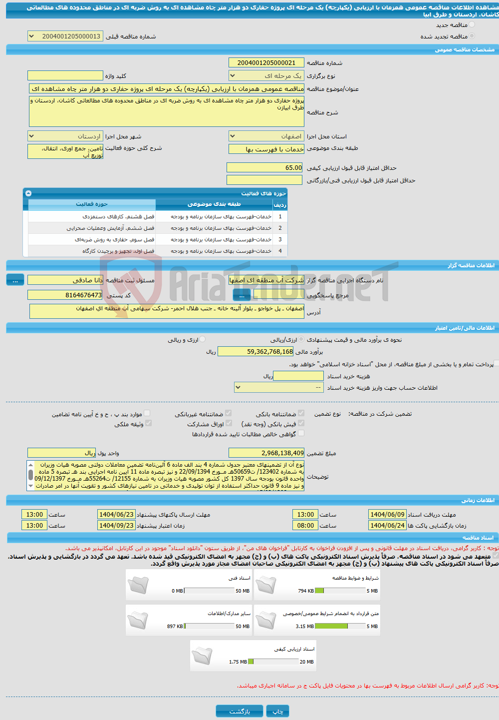 تصویر کوچک آگهی مناقصه عمومی همزمان با ارزیابی (یکپارچه) یک مرحله ای پروژه حفاری دو هزار متر چاه مشاهده ای به روش ضربه ای در مناطق محدوده های مطالعاتی کاشان، اردستان و طرق ابیا