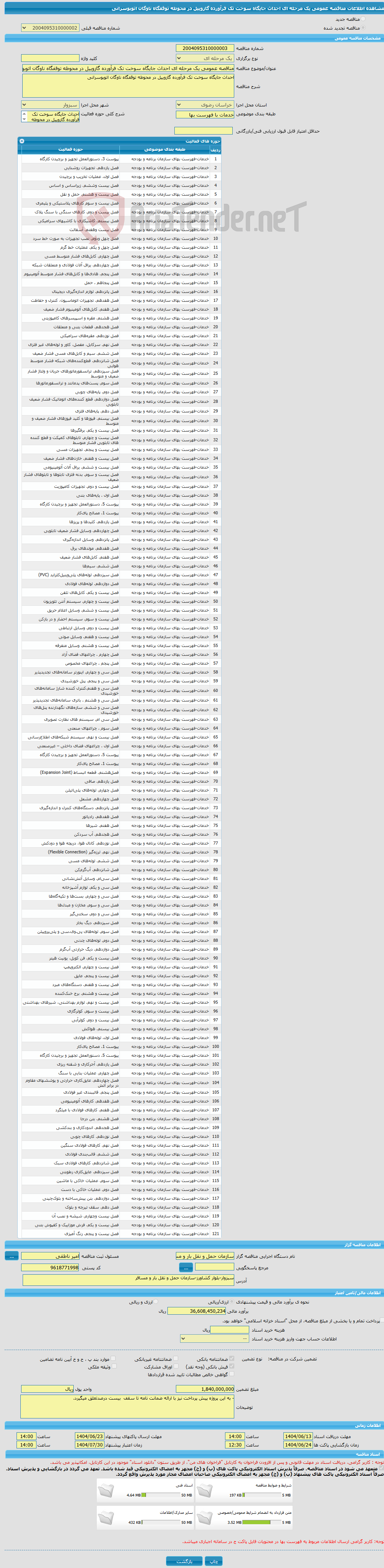 تصویر کوچک آگهی مناقصه عمومی یک مرحله ای احداث جایگاه سوخت تک فرآورده گازوییل در محوطه توقفگاه ناوگان اتوبوسرانی