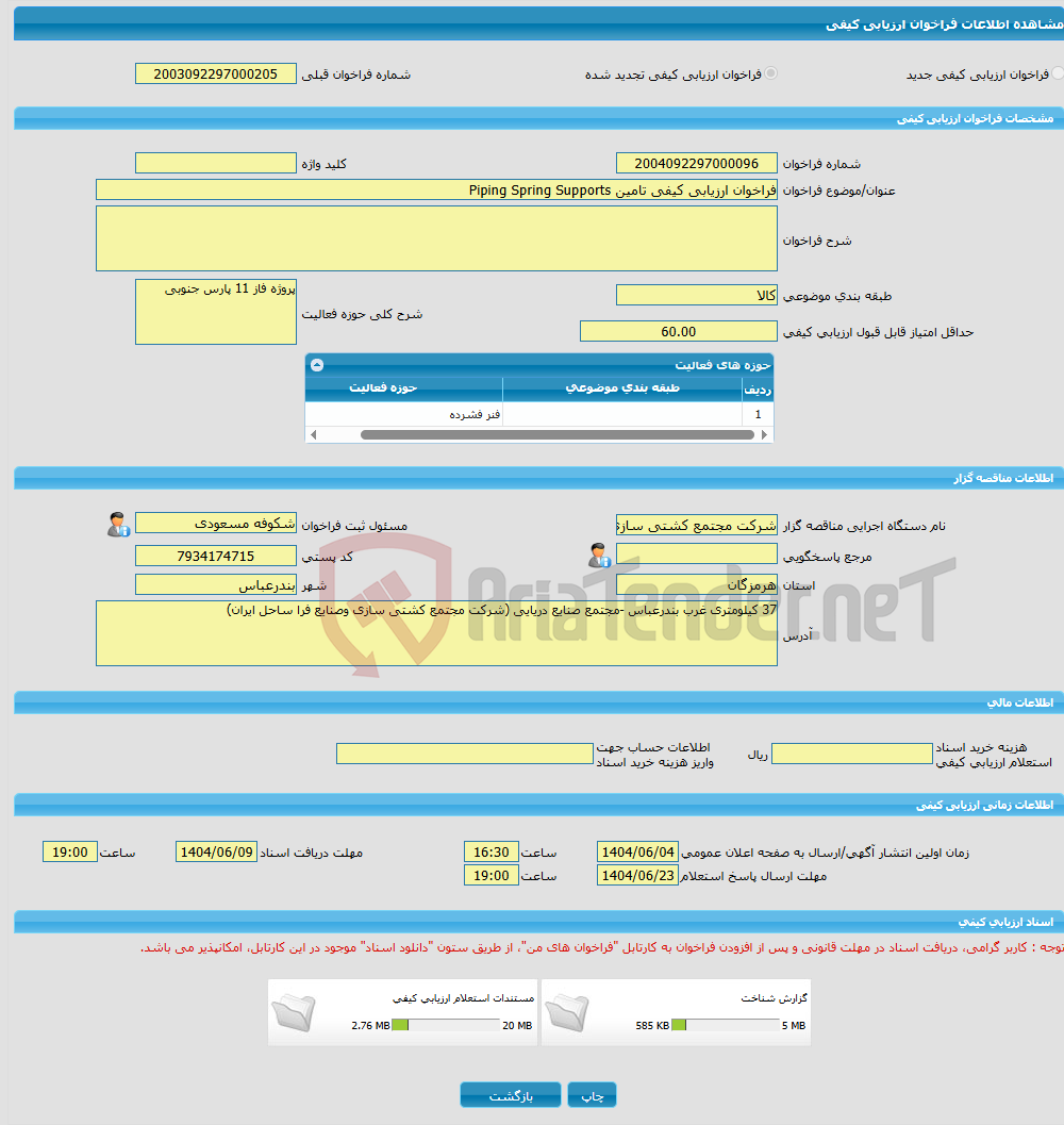 تصویر کوچک آگهی فراخوان ارزیابی کیفی تامین Piping Spring Supports