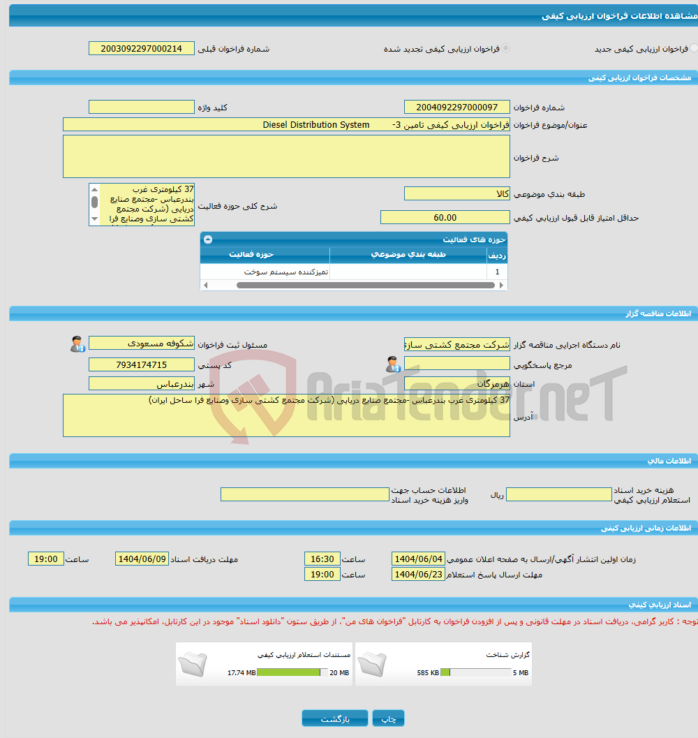 تصویر کوچک آگهی فراخوان ارزیابی کیفی تامین 3- Diesel Distribution System