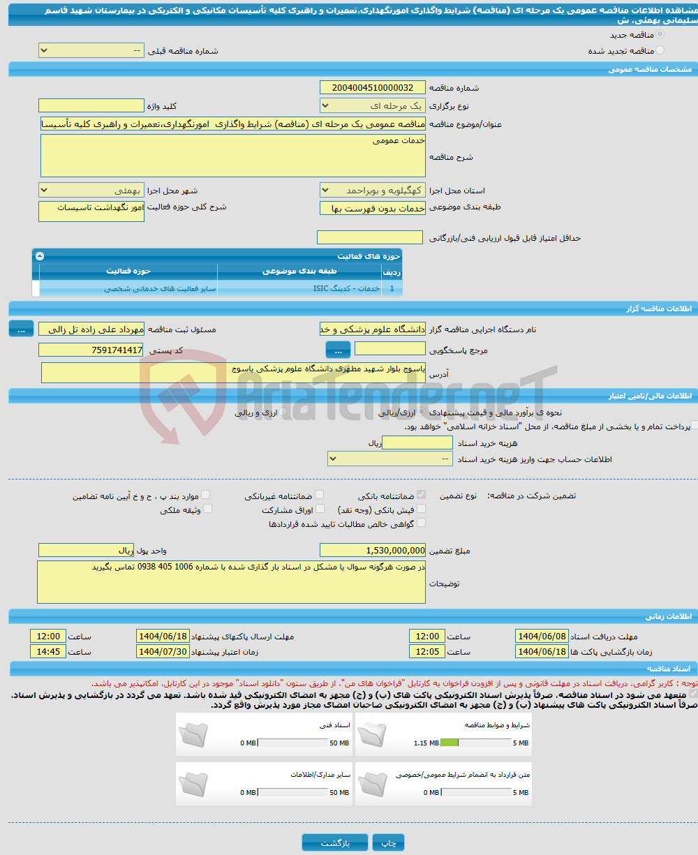 تصویر کوچک آگهی مناقصه عمومی یک مرحله ای (مناقصه) شرایط واگذاری امورنگهداری،تعمیرات و راهبری کلیه تأسیسات مکانیکی و الکتریکی در بیمارستان شهید قاسم سلیمانی بهمئی، ش