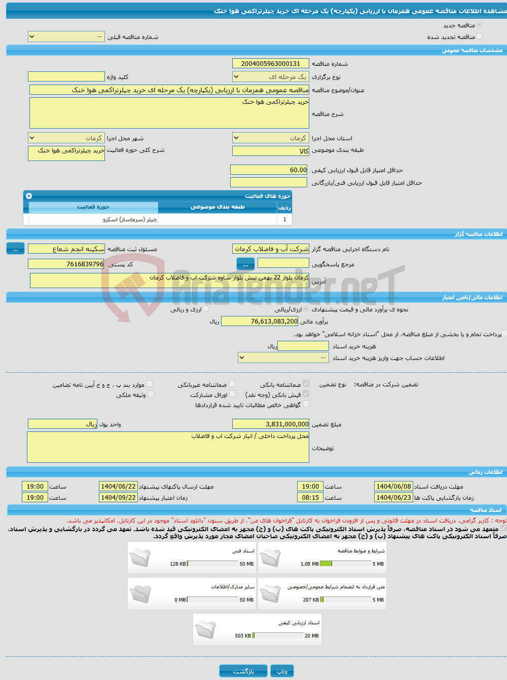 تصویر کوچک آگهی مناقصه عمومی همزمان با ارزیابی (یکپارچه) یک مرحله ای خرید چیلرتراکمی هوا خنک 
