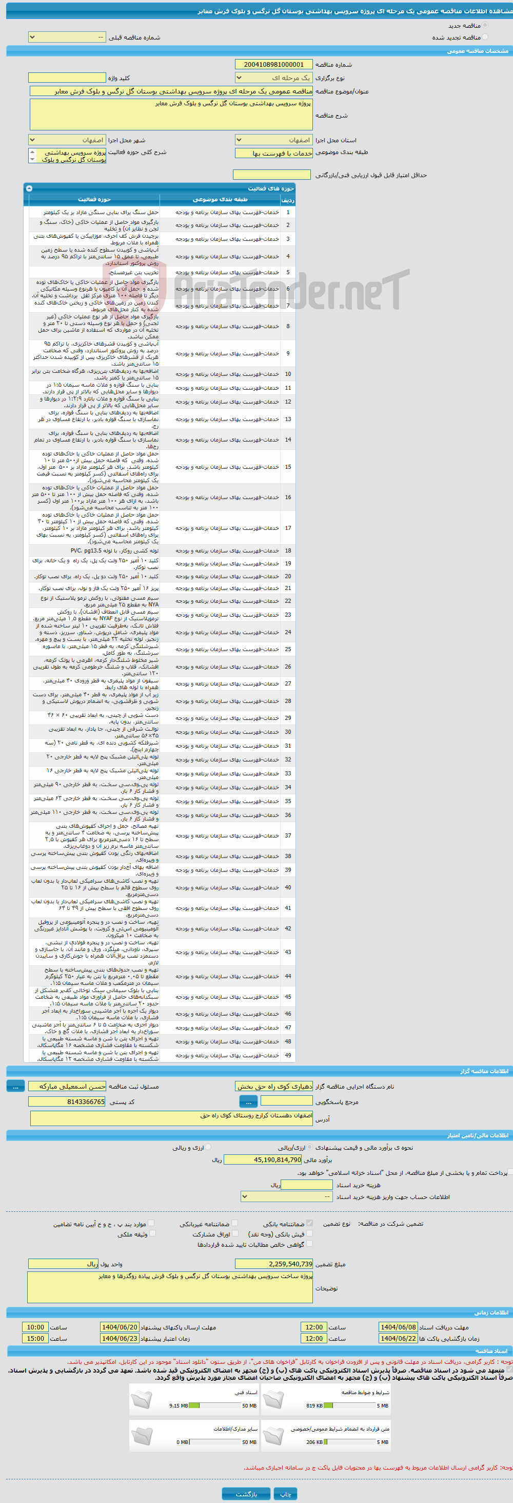 تصویر کوچک آگهی مناقصه عمومی یک مرحله ای پروژه سرویس بهداشتی بوستان گل نرگس و بلوک فرش معابر
