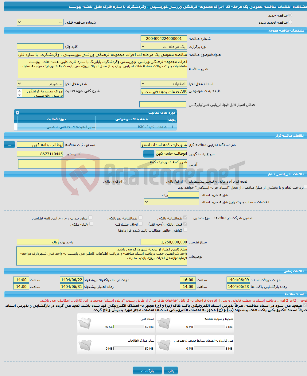 تصویر کوچک آگهی مناقصه عمومی یک مرحله ای اجرای مجموعه فرهنگی ورزشی،توریسیتی ، وگردشگری با سازه فلزی طبق نقشه پیوست