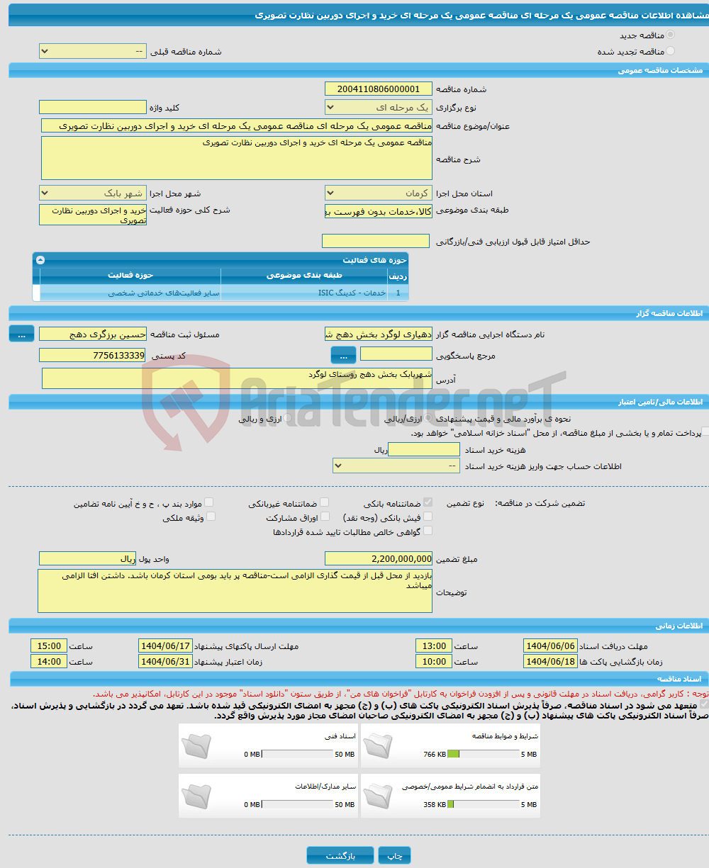 تصویر کوچک آگهی مناقصه عمومی یک مرحله ای مناقصه عمومی یک مرحله ای خرید و اجرای دوربین نظارت تصویری