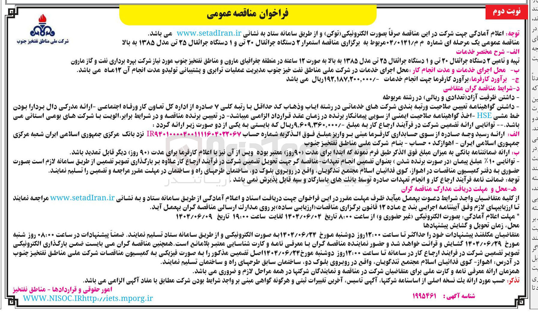 تصویر کوچک آگهی استمرار ۲ دستگاه جراثقال ۲۰ تن و ۱ دستگاه جراثقال ۲۵ تن مدل ۱۳۸۵ به بالا 
