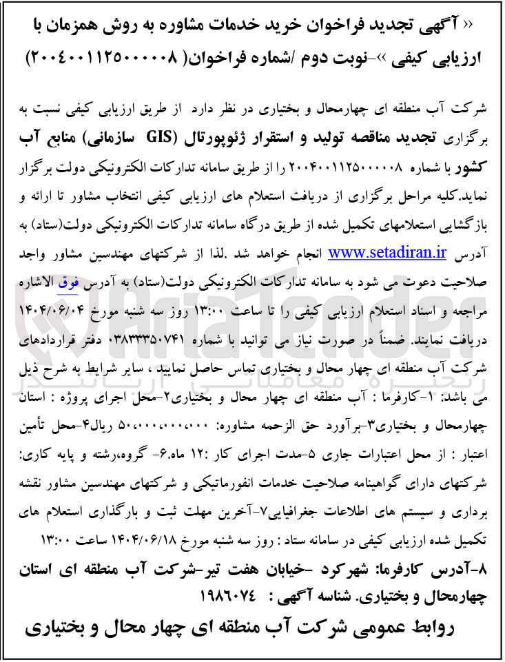 تصویر کوچک آگهی تولید و استقرار ژئوپورتال ( GIS سازمانی)