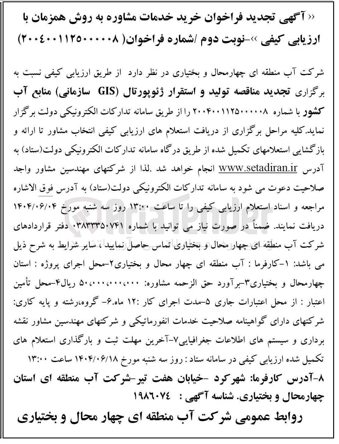 تصویر کوچک آگهی تولید و استقرار ژئوپورتال ( GIS )