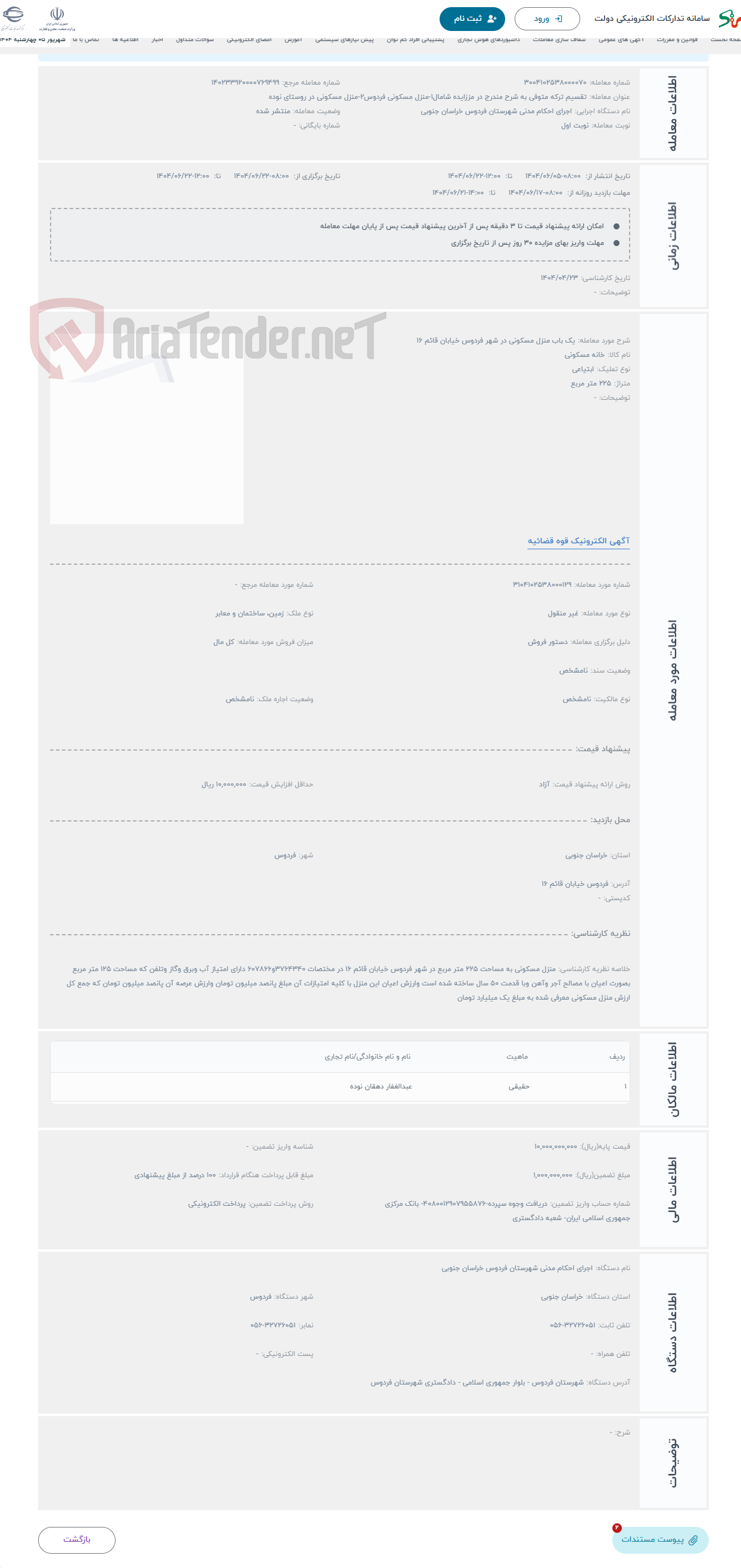 تصویر کوچک آگهی حراج یک باب منزل مسکونی در شهر فردوس خیابان قائم 16