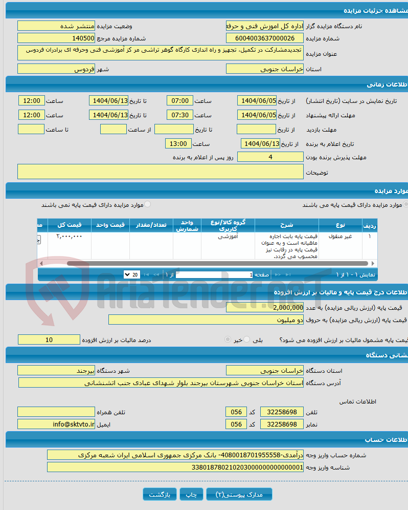 تصویر کوچک آگهی  تجدیدمشارکت در تکمیل، تجهیز و راه اندازی کارگاه گوهر تراشی مر کز آموزشی فنی وحرفه ای برادران فردوس
