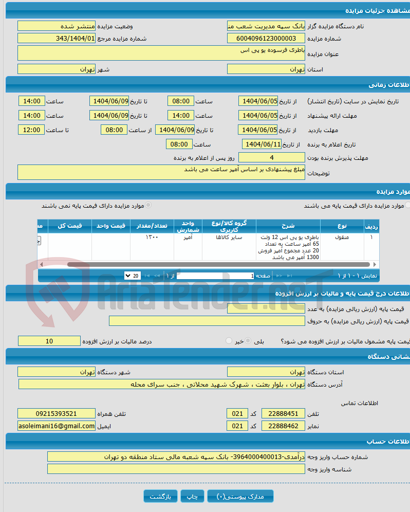 تصویر کوچک آگهی باطری فرسوده یو پی اس
