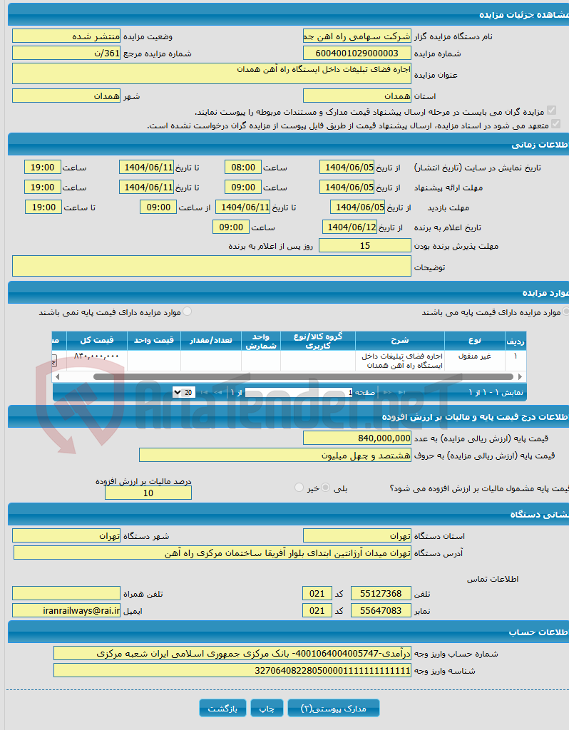 تصویر کوچک آگهی اجاره فضای تبلیغات داخل ایستگاه راه آهن همدان