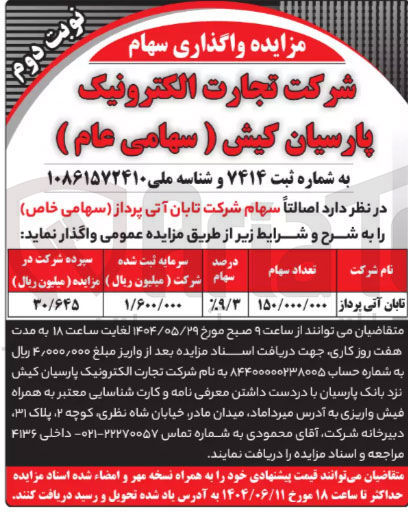 تصویر کوچک آگهی واگذاری سهام 