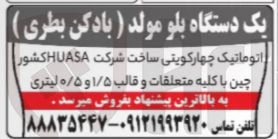 تصویر کوچک آگهی یک دستگاه بلو مولد ) بادکن بطری ) ) 
اتوماتیک چهارکویتی ساخت شرکت HUASA کشور چین با کلیه متعلقات و قالب ۱/۵ و ۰/۵ لیتری 
