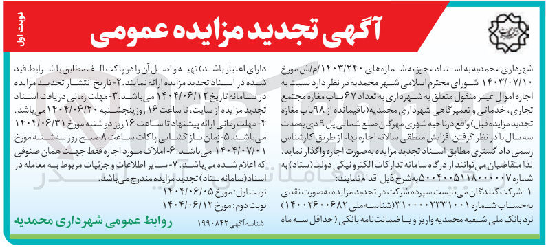 تصویر کوچک آگهی به تعداد ۶۷ باب مغازه مجتمع تجاری ، خدماتی و تعمیرگاهی