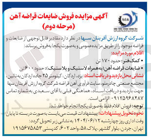 تصویر کوچک آگهی ضایعات قراضه آهن به همراه لاستیک و ) پلاستیک : حدود ۶۰۰ تن 
