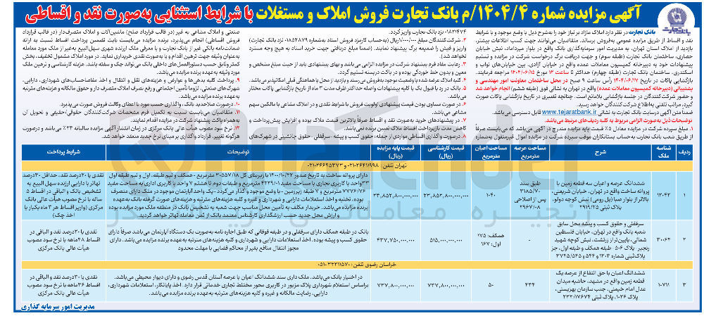 تصویر کوچک آگهی فروش املاک در 3 ردیف در تهران و مشهد با کاربری تجاری خدماتی آپارتمان
