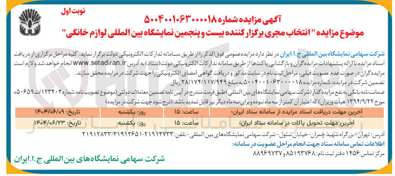 تصویر کوچک آگهی انتخاب مجری برگزار کننده بیست و پنجمین نمایشگاه بین المللی لوازم خانگی