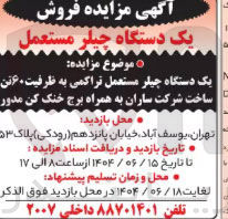 تصویر کوچک آگهی فروش یک دستگاه چیلر مستعمل تراکمی به ظرفیت ۶۰ تن ساخت شرکت ساران به همراه برج خنک کن مدور 