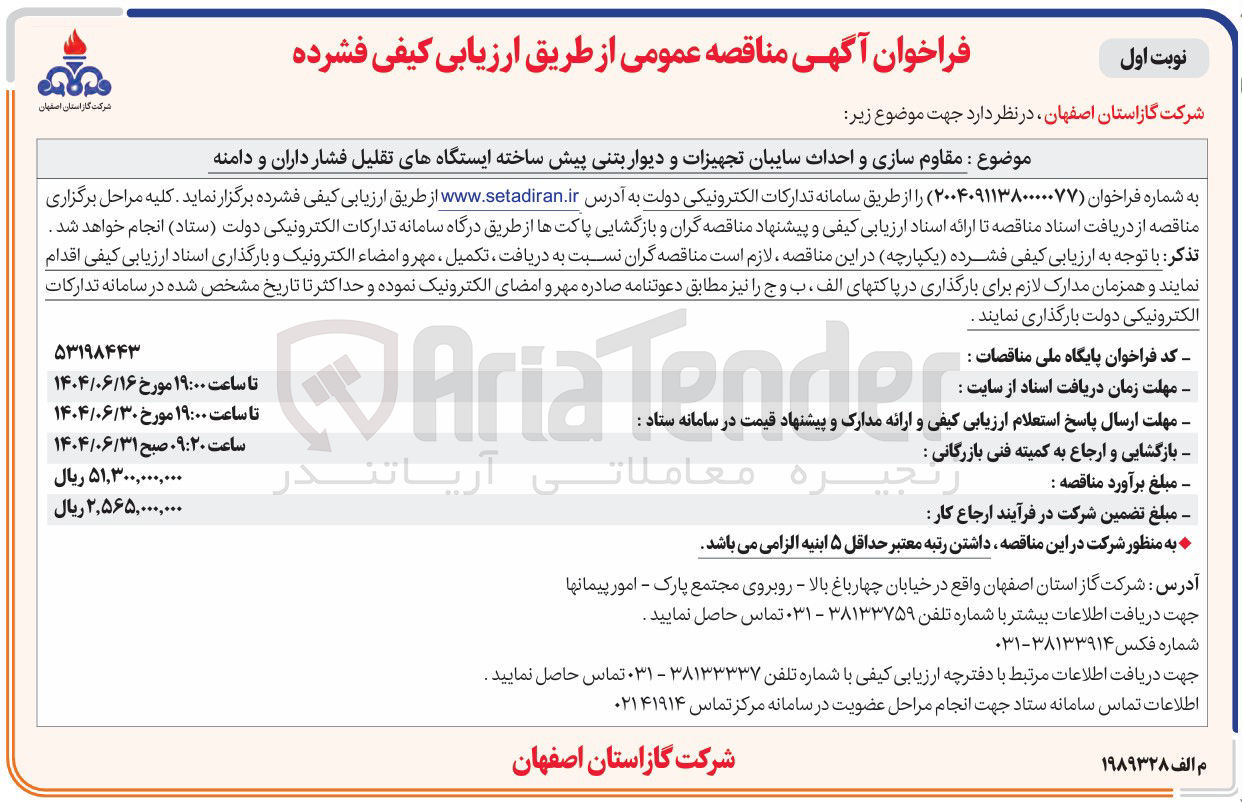 تصویر کوچک آگهی مقاوم سازی و احداث سایبان تجهیزات و دیوار بتنی پیش ساخته ایستگاههای تقلیل فشار 