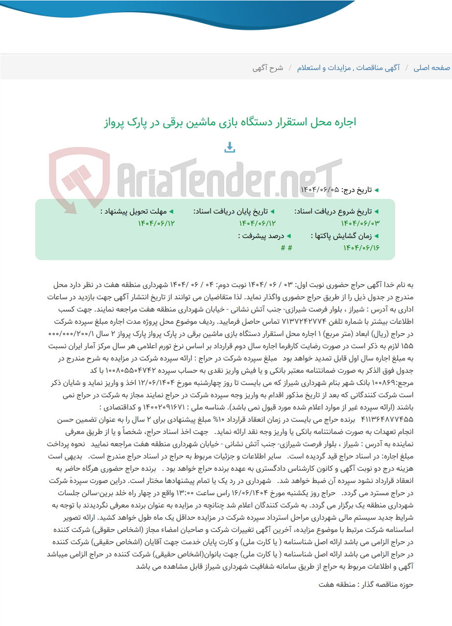 تصویر کوچک آگهی اجاره محل استقرار دستگاه بازی ماشین برقی در پارک پرواز