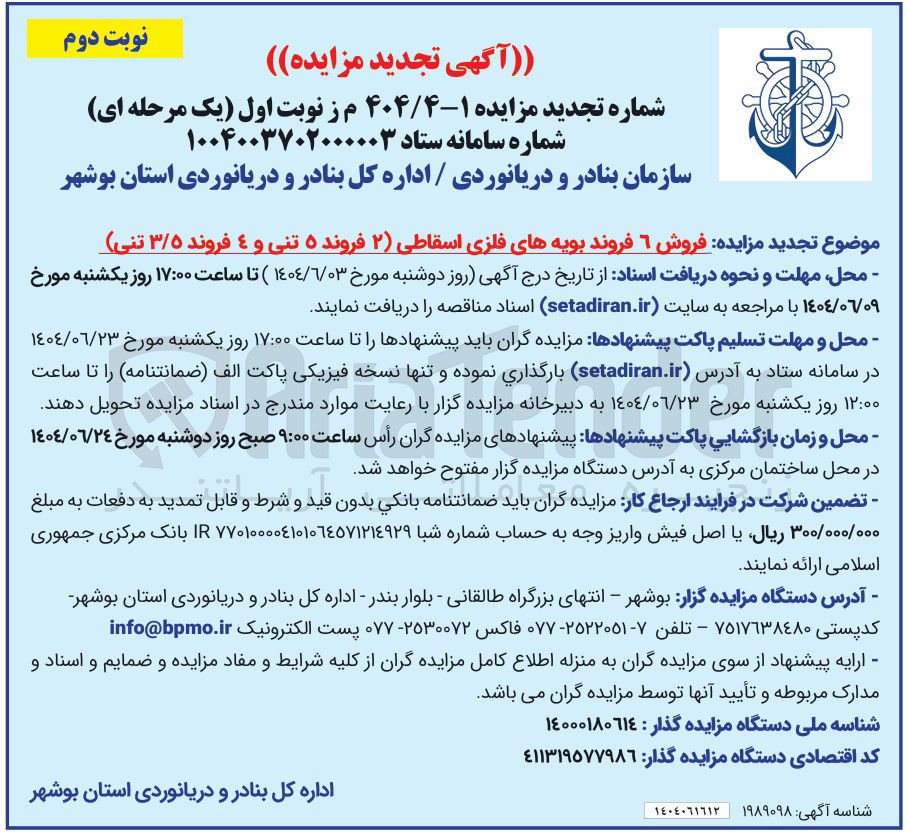 تصویر کوچک آگهی فروش 6 فروند بویه های فلزی اسقاطی ( ۲ فروند ۵ تنی و ۴ فروند ۳/۵ تنی )