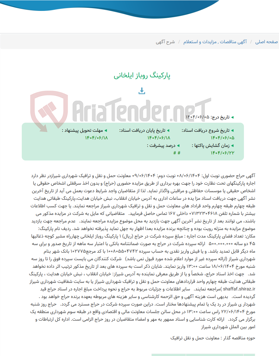 تصویر کوچک آگهی پارکینگ روباز ایلخانی