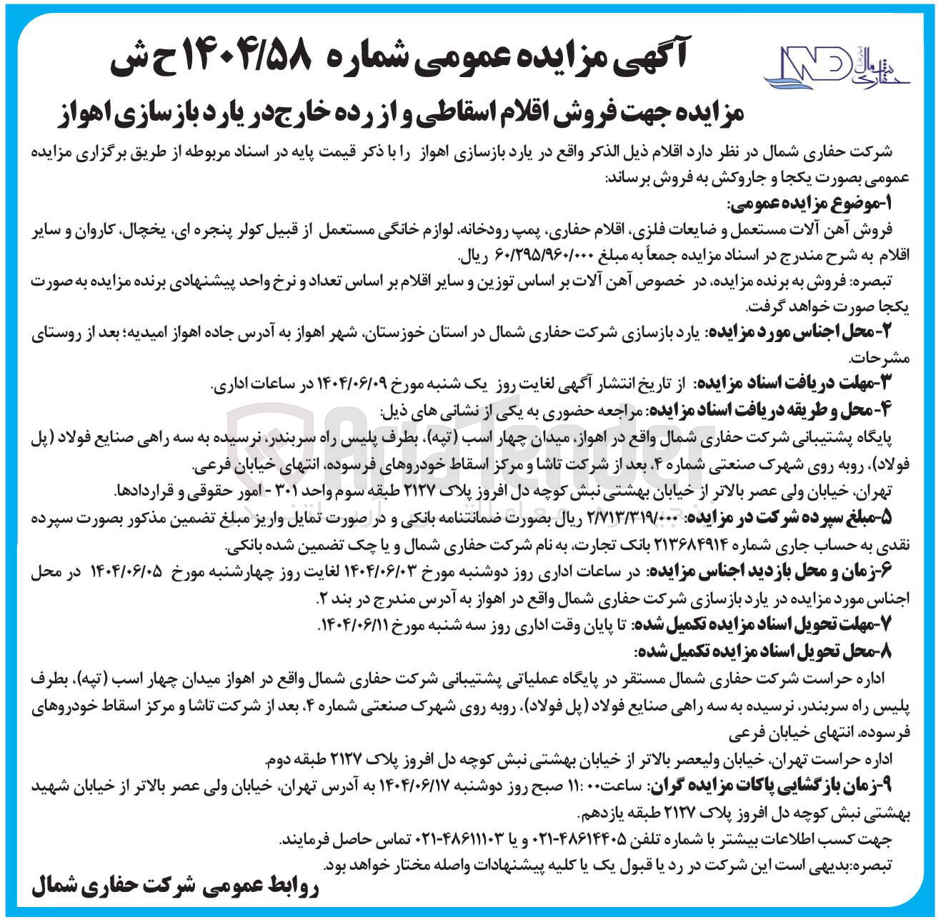 تصویر کوچک آگهی فروش آهن آلات مستعمل و ضایعات فلزی اقلام حفاری پمپ رودخانه لوازم خانگی مستعمل از قبیل کولر پنجره ای یخچال کاروان و سایر اقلام