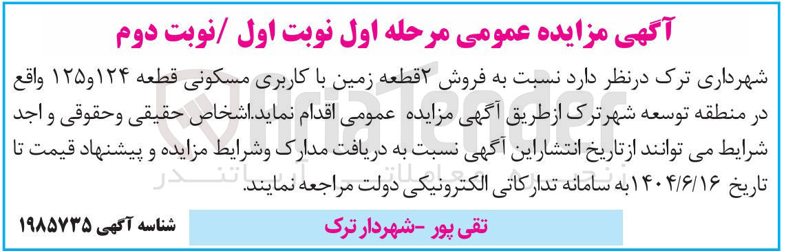 تصویر کوچک آگهی فروش ۲ قطعه زمین با کاربری مسکونی قطعه ۱۲۴ و ۱۲۵