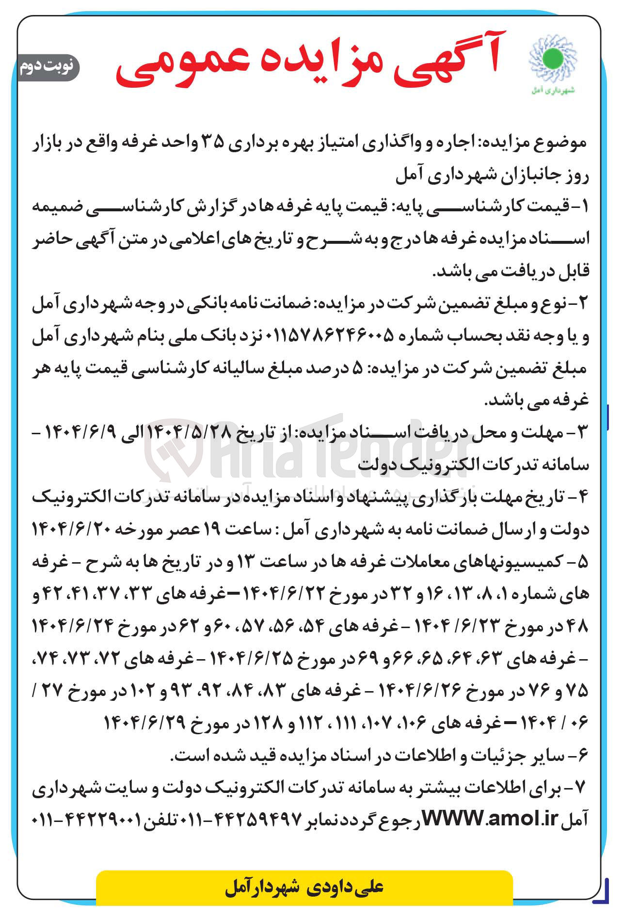 تصویر کوچک آگهی اجاره و واگذاری امتیاز بهره برداری غرفه های شماره 106 - 107 - 112 - 128