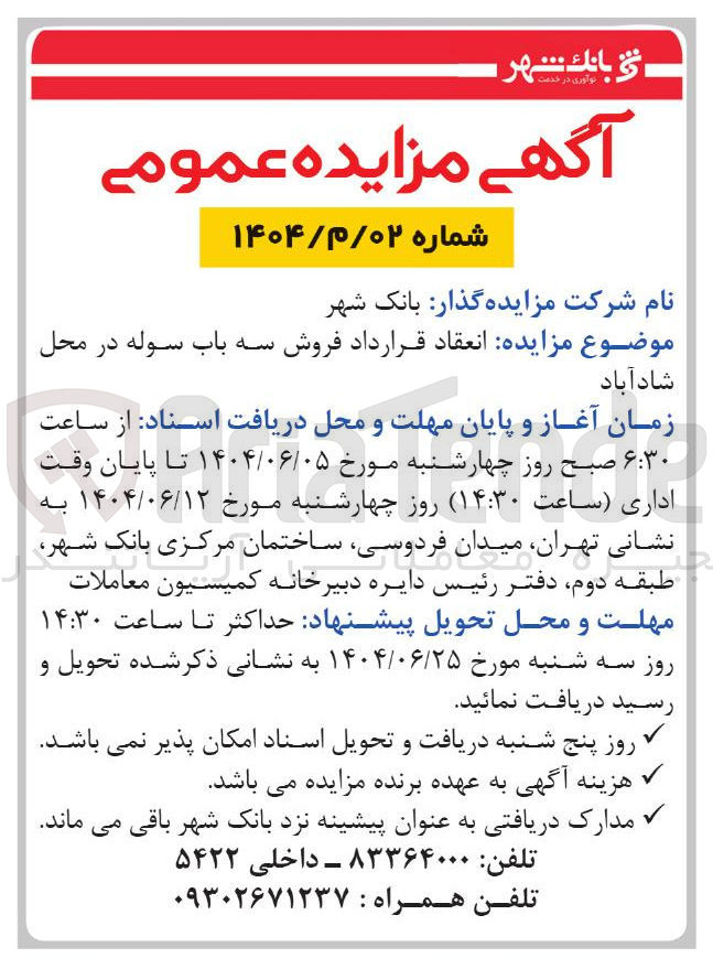 تصویر کوچک آگهی انعقاد قرارداد فروش سه باب سوله 