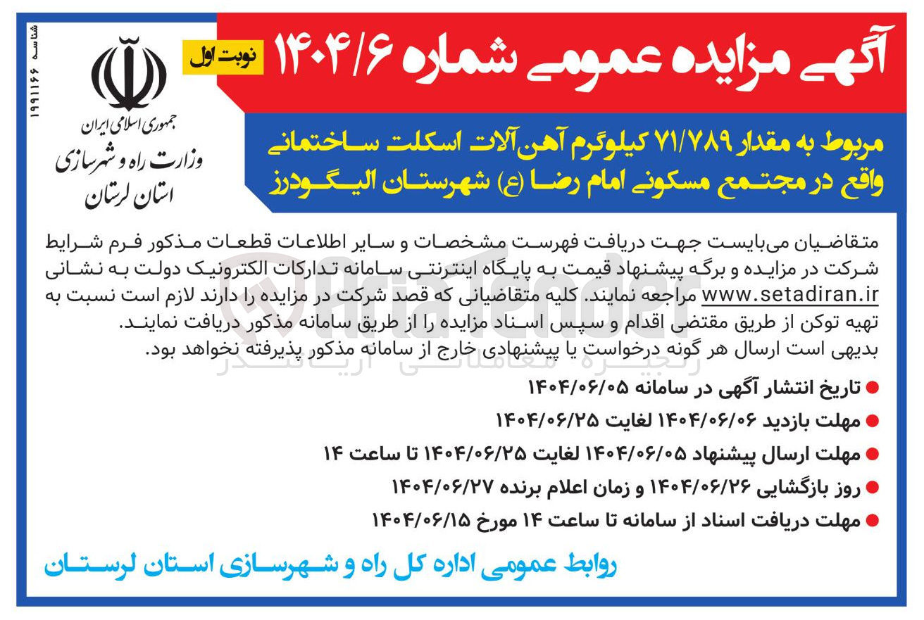 تصویر کوچک آگهی فروش مقدار ۷۱/۷۸۹ کیلوگرم آهن آلات اسکلت ساختمانی