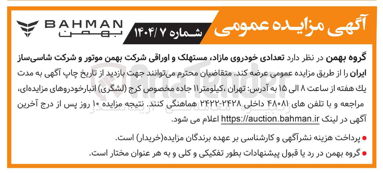 تصویر کوچک آگهی فروش تعدادی خودروی مازاد مستهلک و اوراقی
