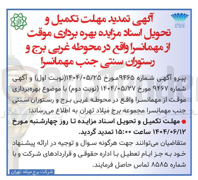 تصویر کوچک آگهی بهره برداری موقت از مهمانسرا 