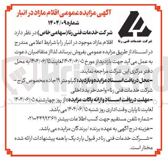 تصویر کوچک آگهی فروش اقلام مازاد موجود در انبار