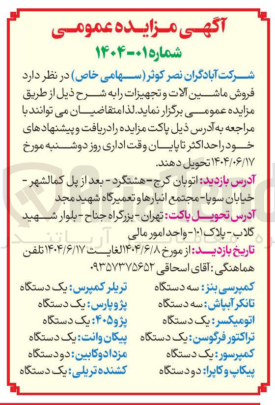 تصویر کوچک آگهی فروش ماشین آلات و تجهیزات