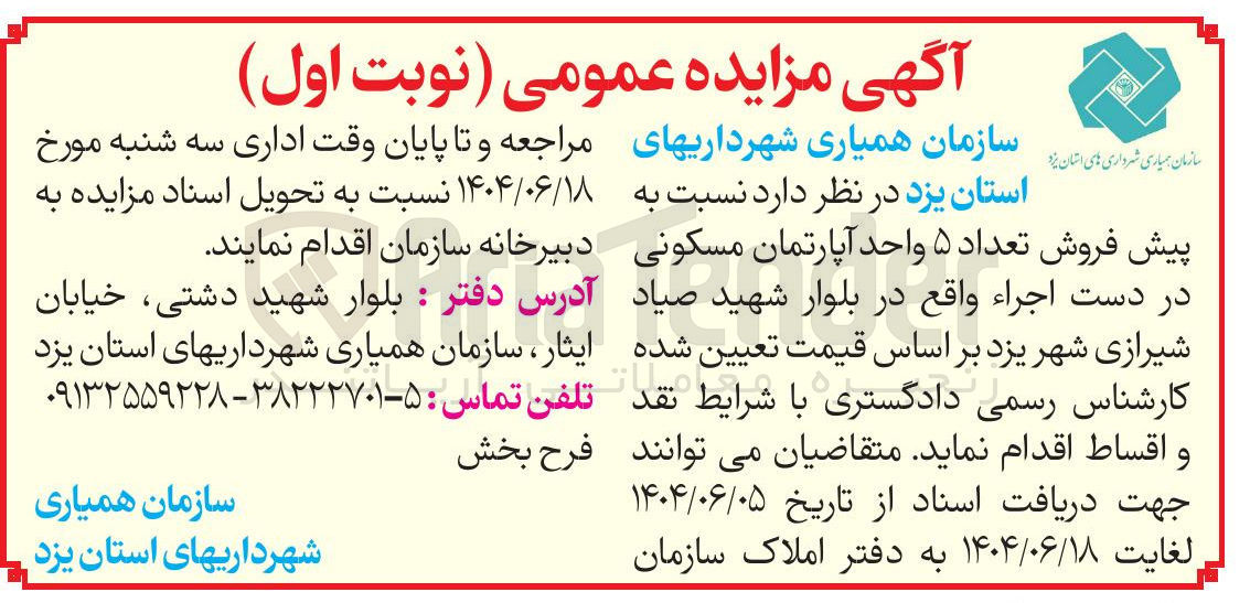 تصویر کوچک آگهی فروش تعداد ۵ واحد آپارتمان مسکونی در دست اجراء
