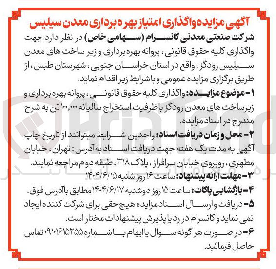 تصویر کوچک آگهی واگذاری کلیه حقوق قانونی پروانه بهره برداری و زیر ساخت های معدن سیلیس رودگز