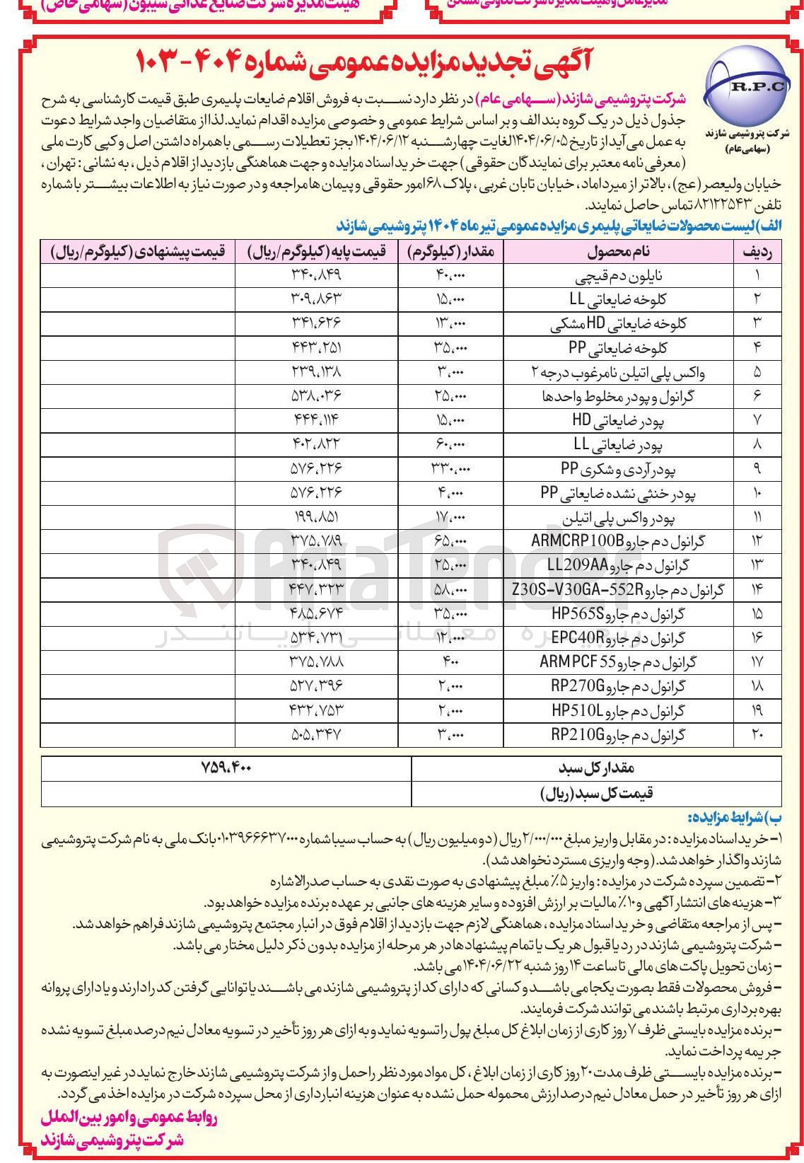 تصویر کوچک آگهی فروش اقلام ضایعات پلیمری در 20 ردیف