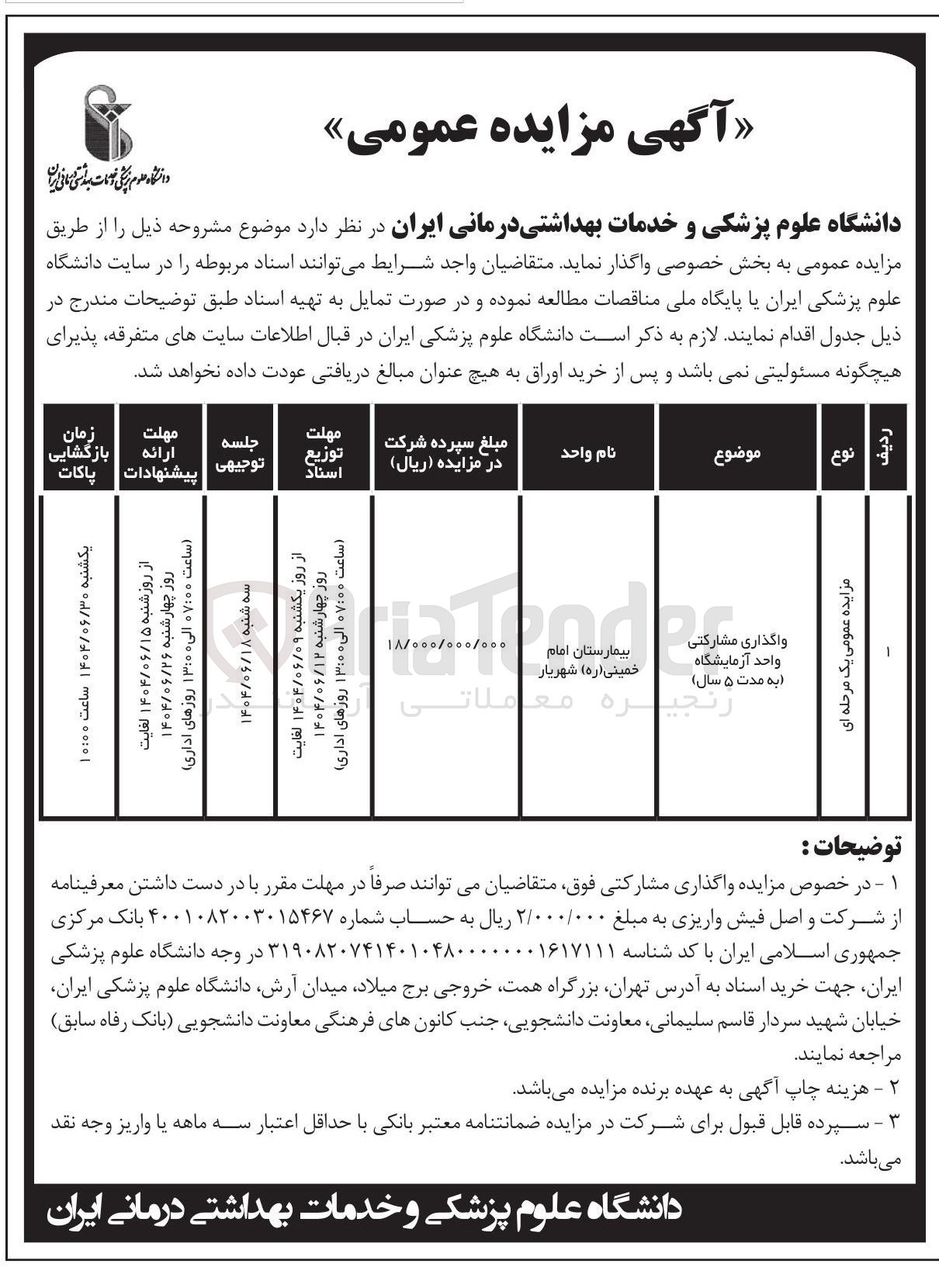 تصویر کوچک آگهی واگذاری مشارکتی واحد آزمایشگاه 